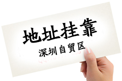 很多客戶問深圳住宅可以作為注冊公司地址嗎，護航告訴你