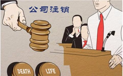 注銷公司為什么建議找代理公司做？
