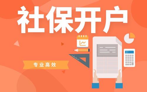 新公司注冊(cè)后社保開戶資料介紹