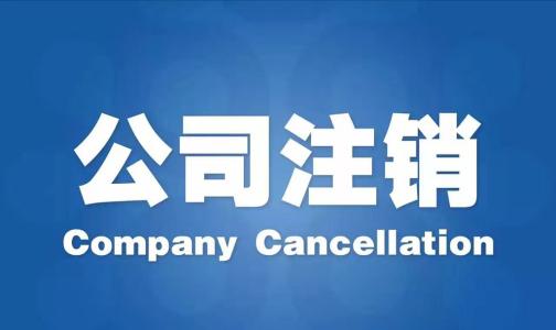 深圳個(gè)體戶不經(jīng)營(yíng)要如何去辦理注銷