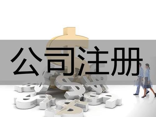 公司注冊類型：分公司和子公司有什么區(qū)別？