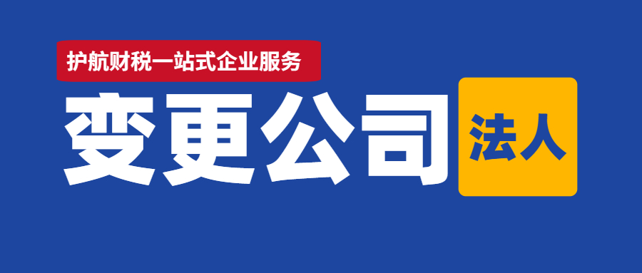 深圳企業(yè)法人變更需要什么資料？?jī)煞N辦理方式