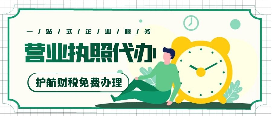 營(yíng)業(yè)執(zhí)照辦理需要多少錢，多久能下來