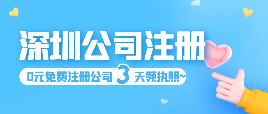 深圳注冊(cè)公司要花多少錢(qián)？在辦理哪些流程手續(xù)要收費(fèi)？
