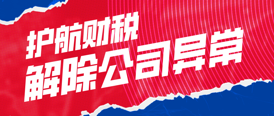 企業(yè)被列入“經(jīng)營異常名錄”？怎樣才能移出？