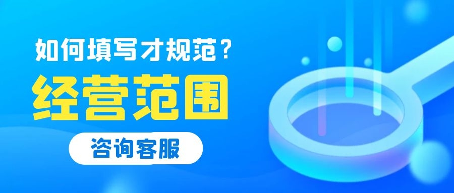 深圳注冊(cè)公司經(jīng)營(yíng)范圍怎么填寫(xiě)？常見(jiàn)行業(yè)經(jīng)營(yíng)范圍參考