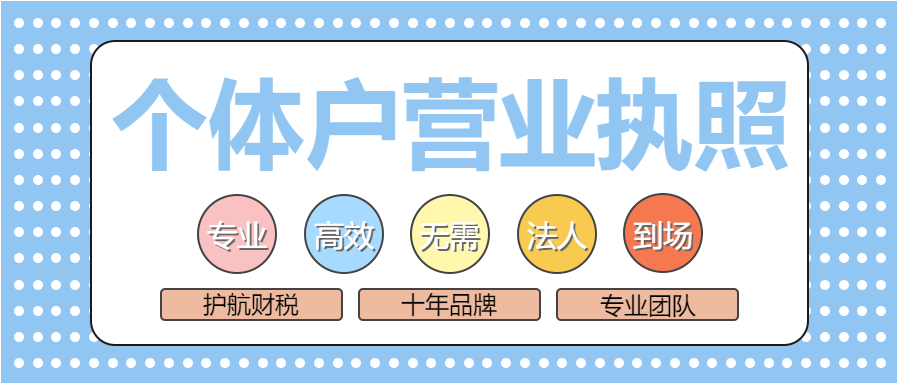 為什么這么多人喜歡注冊個體工商戶？有哪些好處？